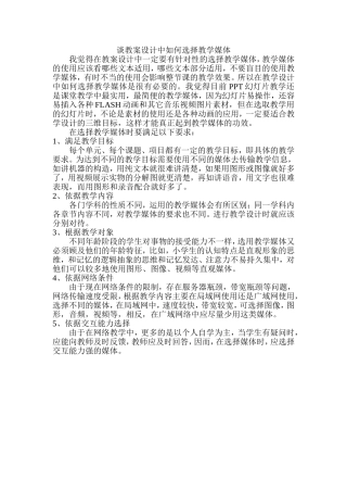 谈教案设计中如何选择教学媒体