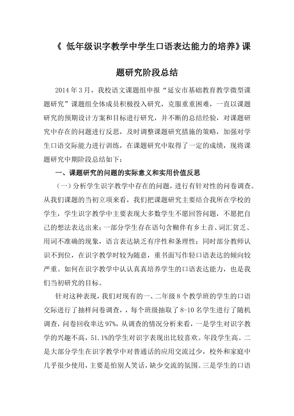 《低年级识字教学中学生口语表达能力的培养》课题研究阶段总结_第1页