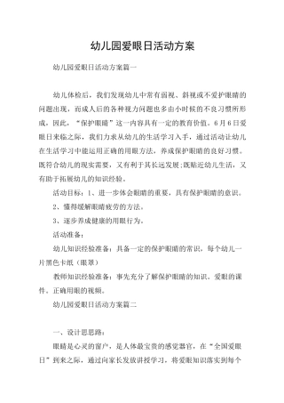 幼儿园爱眼日活动方案