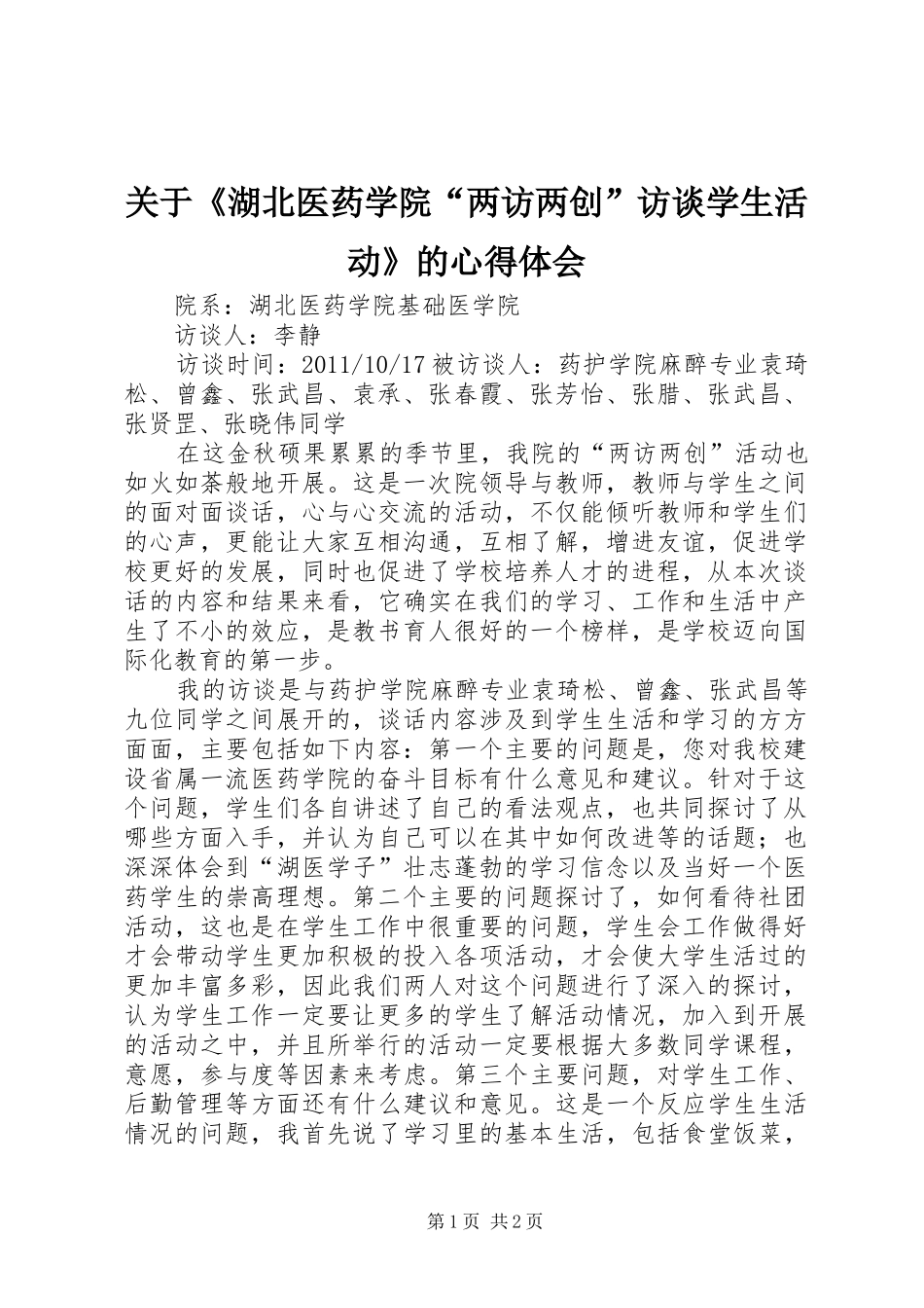 关于《湖北医药学院“两访两创”访谈学生活动》的心得体会_第1页