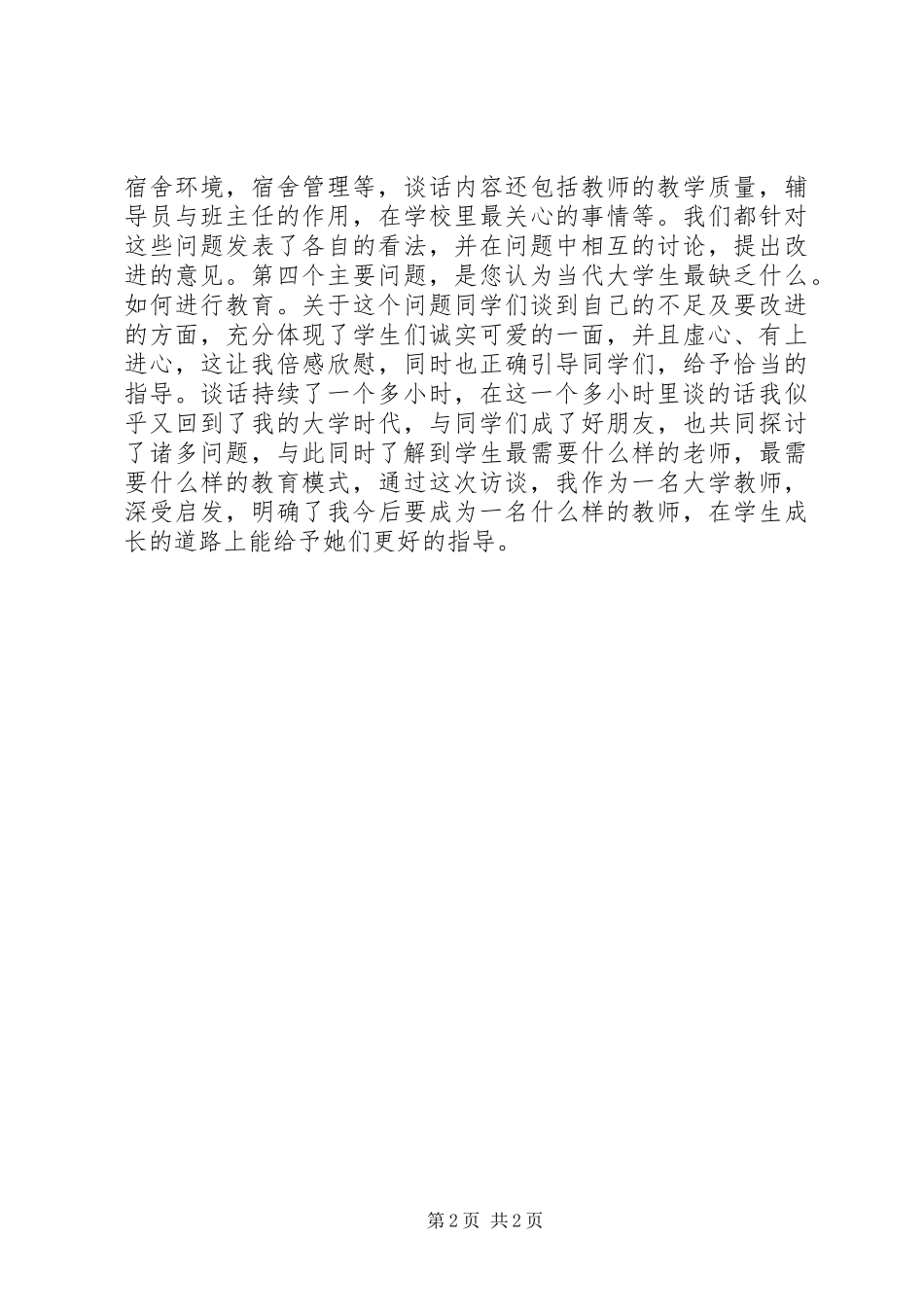 关于《湖北医药学院“两访两创”访谈学生活动》的心得体会_第2页