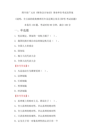 四川省广元市《财务会计知识》公务员(国考)考试真题及答案 