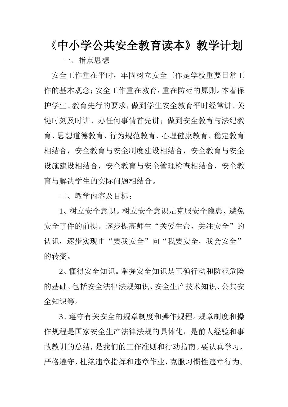 中小学公共安全教育教案_第1页