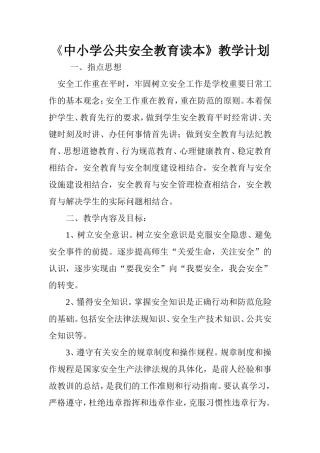 中小学公共安全教育教案