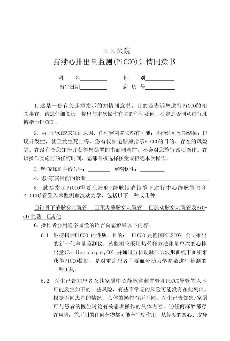 持续心排出量监测(PiCCO)知情同意书 _第1页