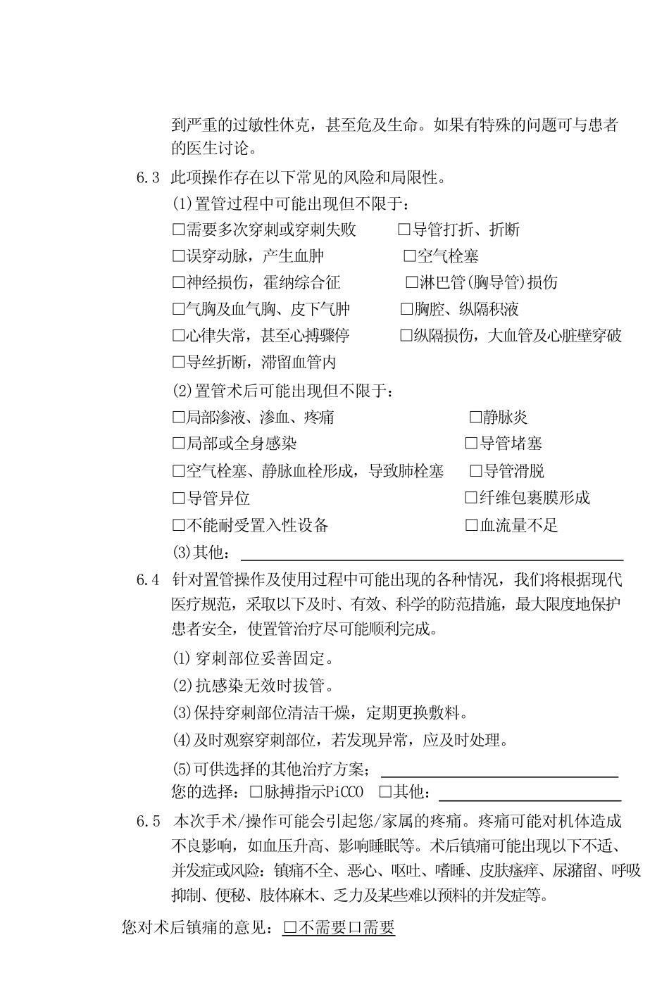 持续心排出量监测(PiCCO)知情同意书 _第2页