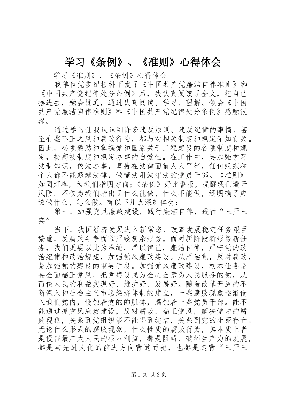 学习《条例》、《准则》心得体会_第1页