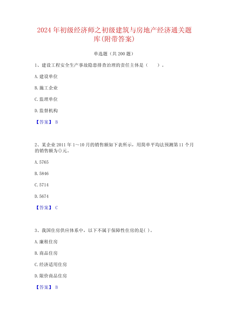 2024年初级经济师之初级建筑与房地产经济通关题库(附带答案)_第1页