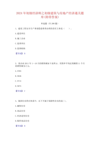 2024年初级经济师之初级建筑与房地产经济通关题库(附带答案)