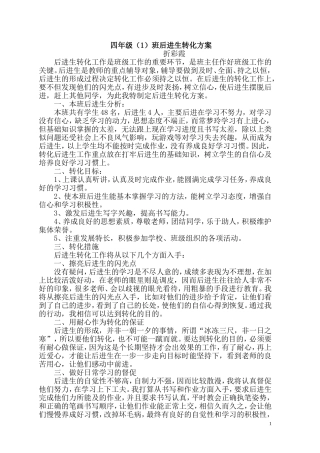 四年级后进生转化方案[1]
