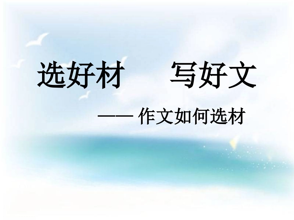 选好材，写好文_第1页