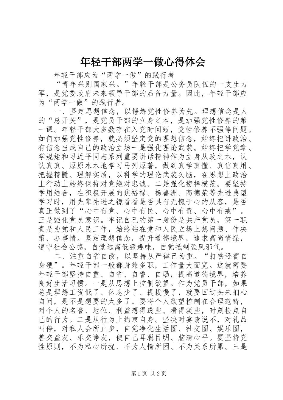 年轻干部两学一做心得体会_第1页