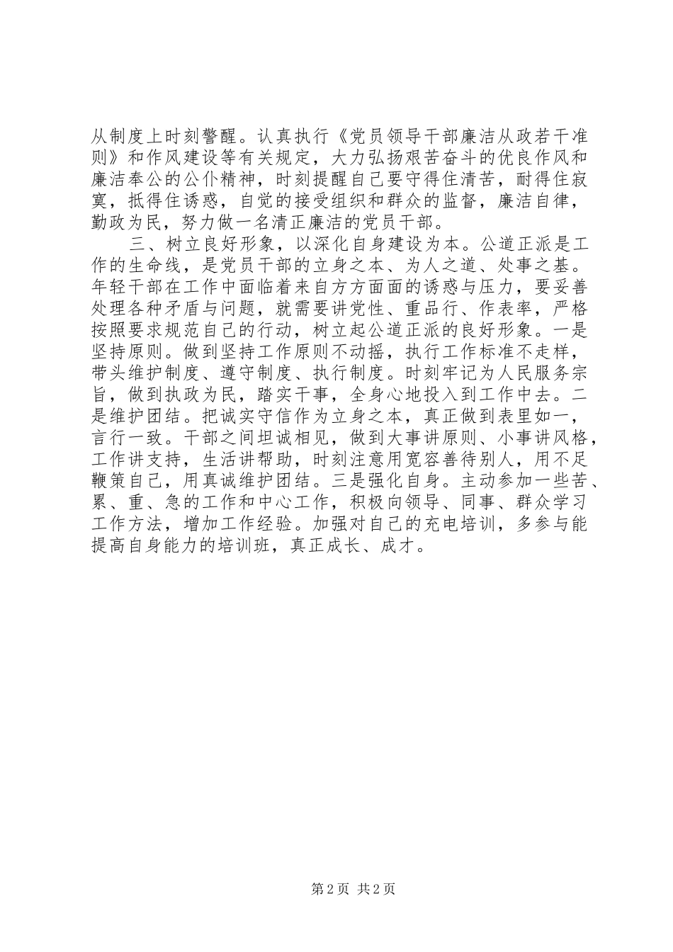 年轻干部两学一做心得体会_第2页