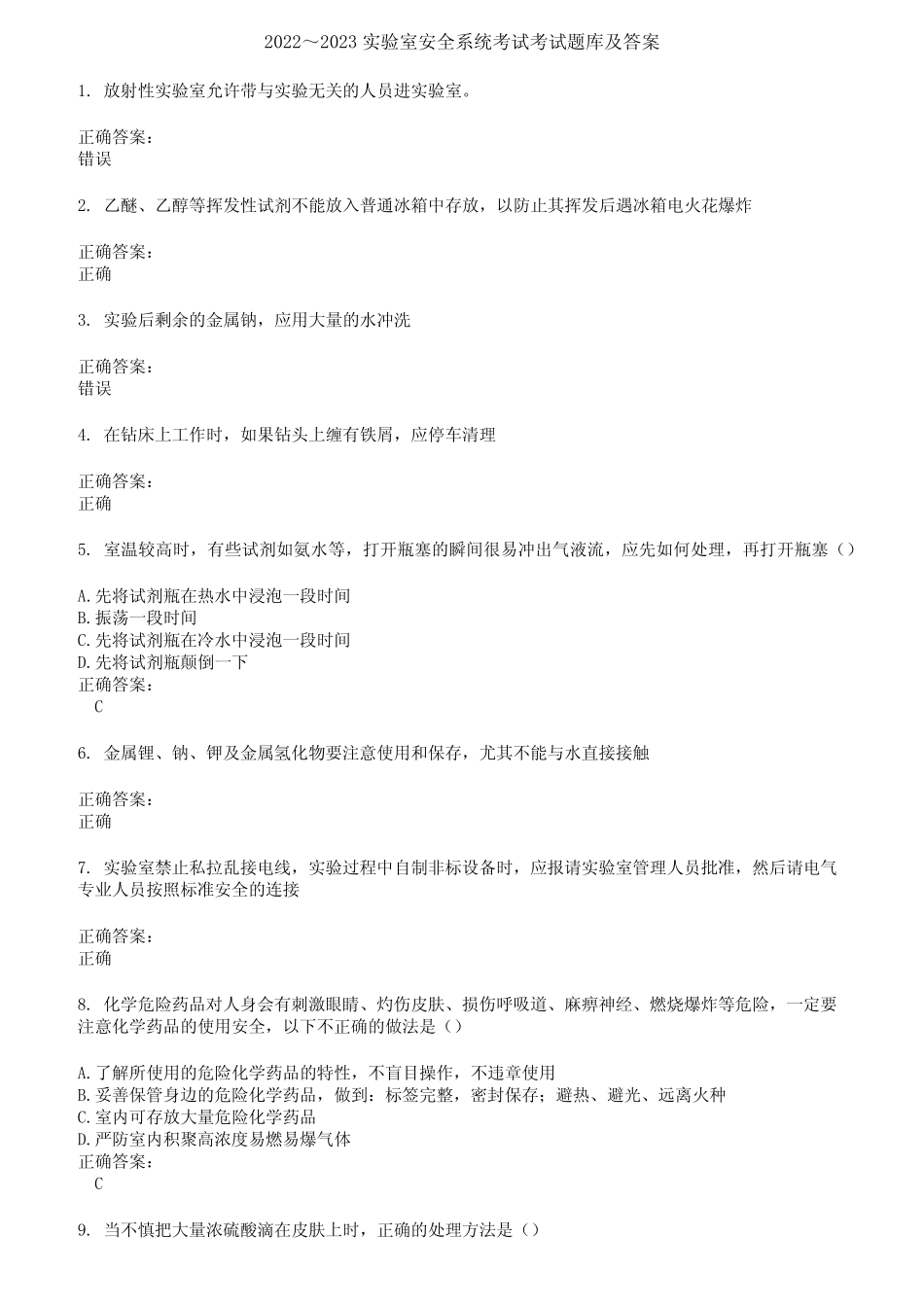 2022～2023实验室安全系统考试考试题库及答案参考75 _第1页