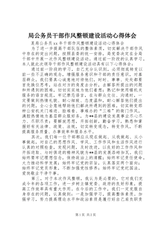 局公务员干部作风整顿建设活动心得体会