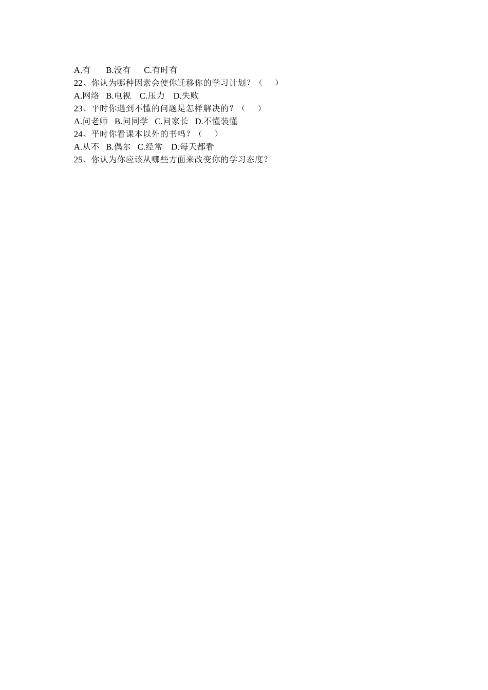 中学生学习态度调查问卷_第2页