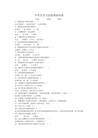 中学生学习态度调查问卷