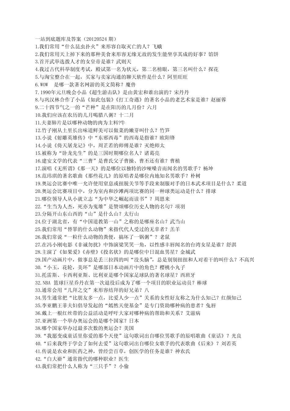 《一站到底》题库及答案(20160524期)【精选文档】 _第1页