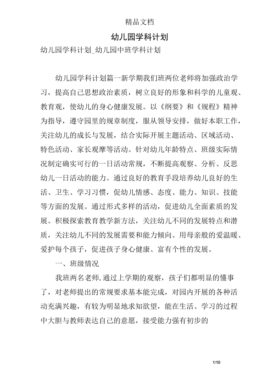 幼儿园学科计划_第1页