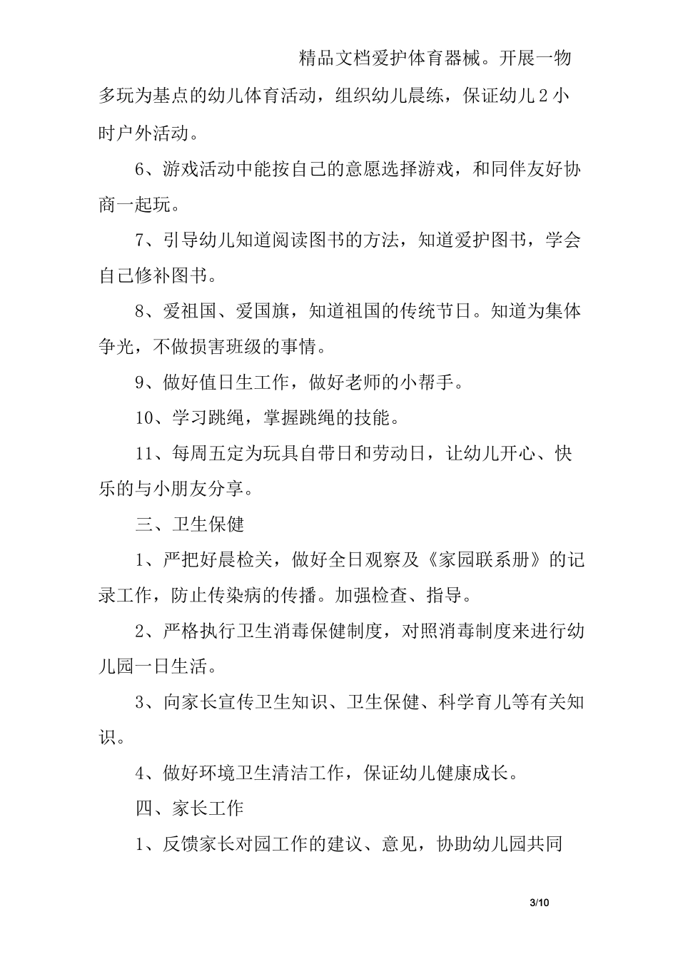 幼儿园学科计划_第3页