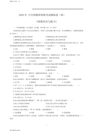 全国教师资格证考试最新幼儿2020年3月全国教师资格考试保教知识与能力