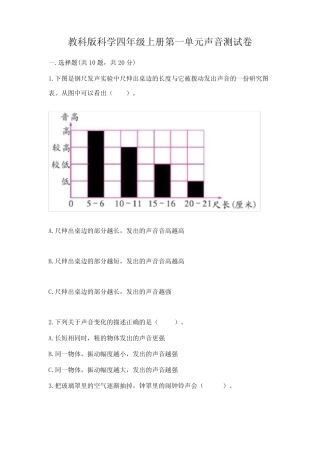 教科版科学四年级上册第一单元声音测试卷含答案(夺分金卷) 