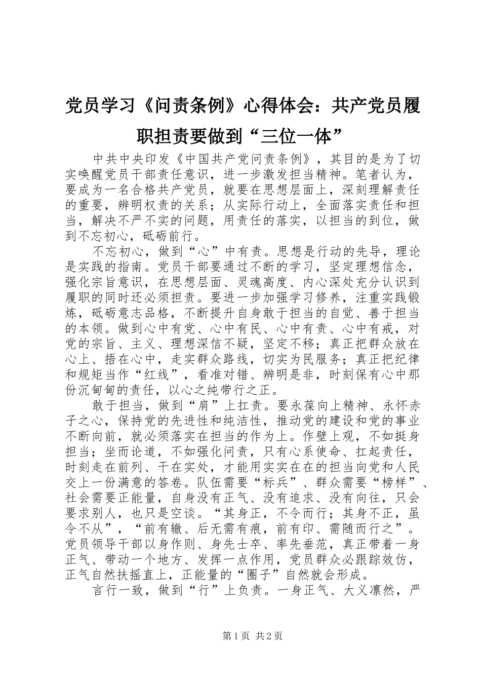 党员学习《问责条例》心得体会：共产党员履职担责要做到“三位一体”_第1页