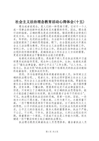 社会主义法治理念教育活动心得体会(十五)