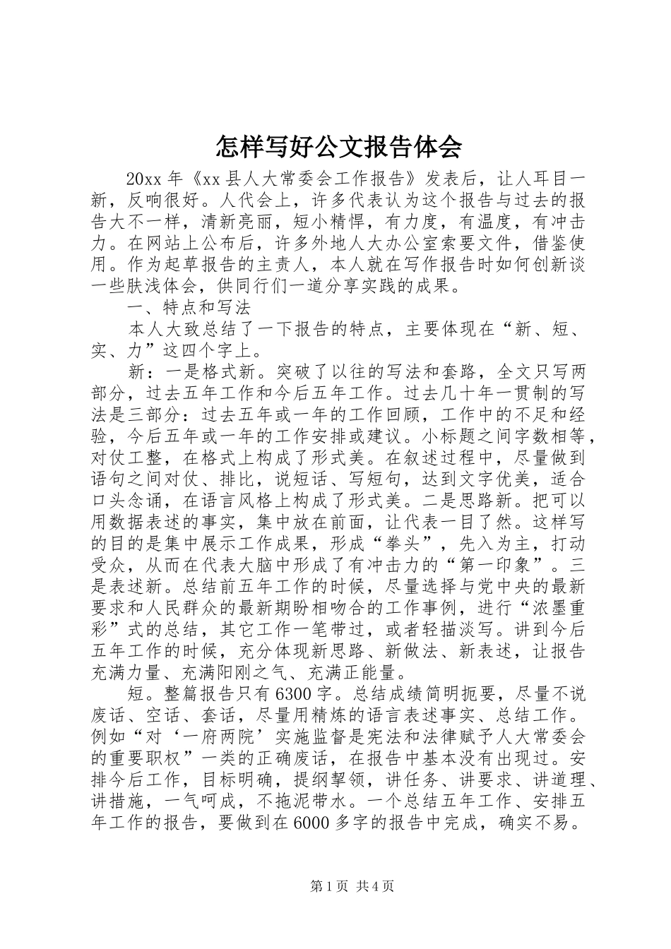 怎样写好公文报告体会_第1页