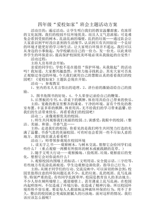 四年级爱校如家班会主题活动方案