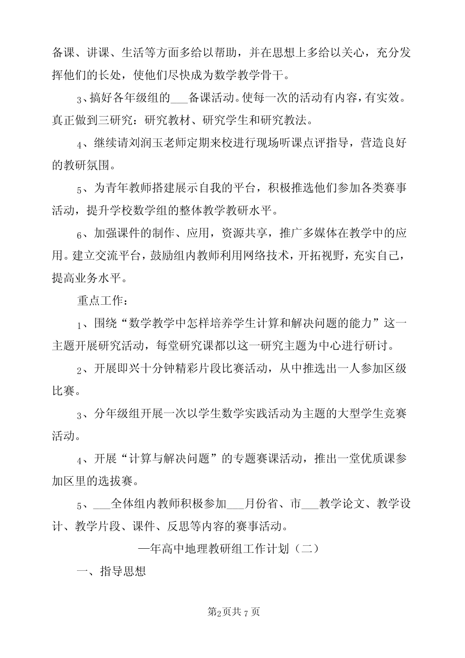 2022年高中地理教研组工作计划 _第2页
