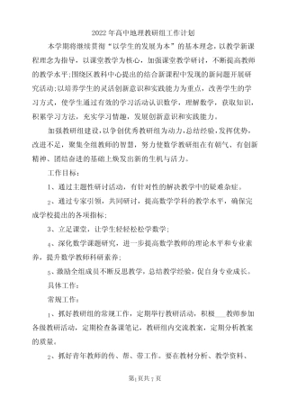 2022年高中地理教研组工作计划 