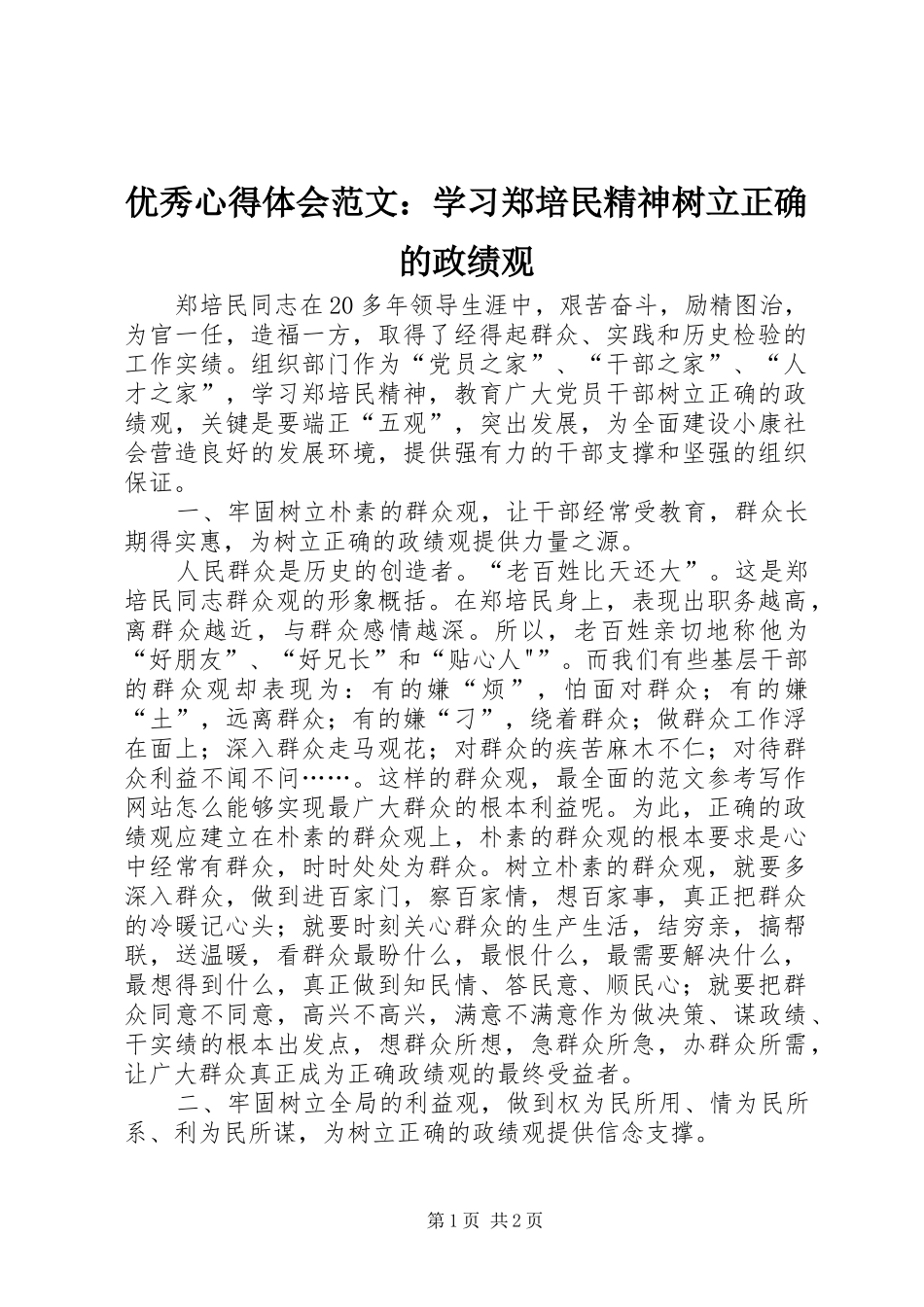优秀心得体会范文：学习郑培民精神树立正确的政绩观_第1页