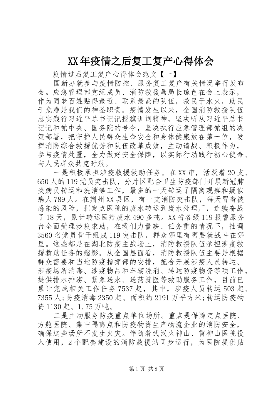 XX年疫情之后复工复产心得体会_第1页