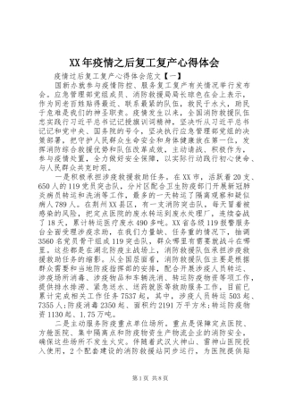 XX年疫情之后复工复产心得体会