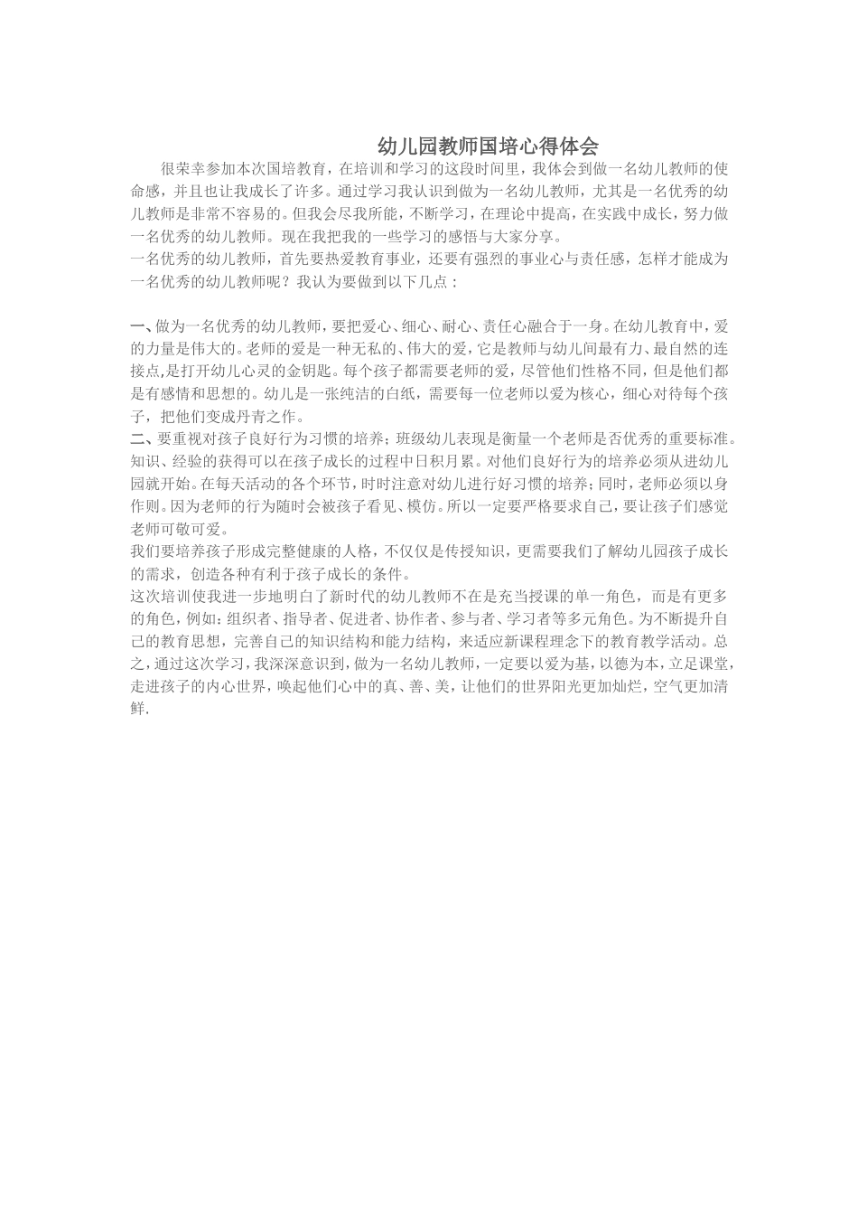 幼儿园教师国培心得体会_第1页