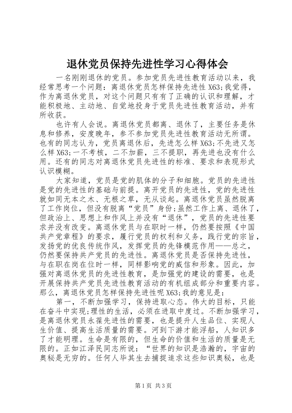 退休党员保持先进性学习心得体会_第1页