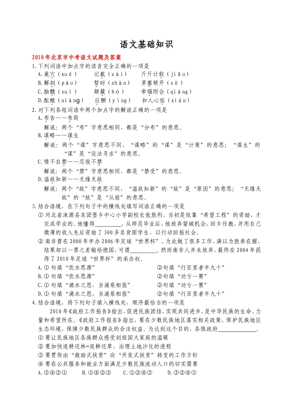 【免费版】2010全国中考语文试题分类汇编——基础知识_第1页
