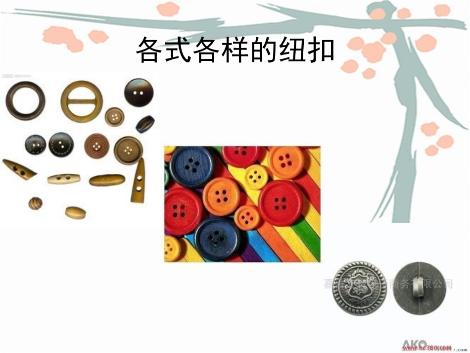 小学劳技课_钉纽扣_PPT课件_第3页