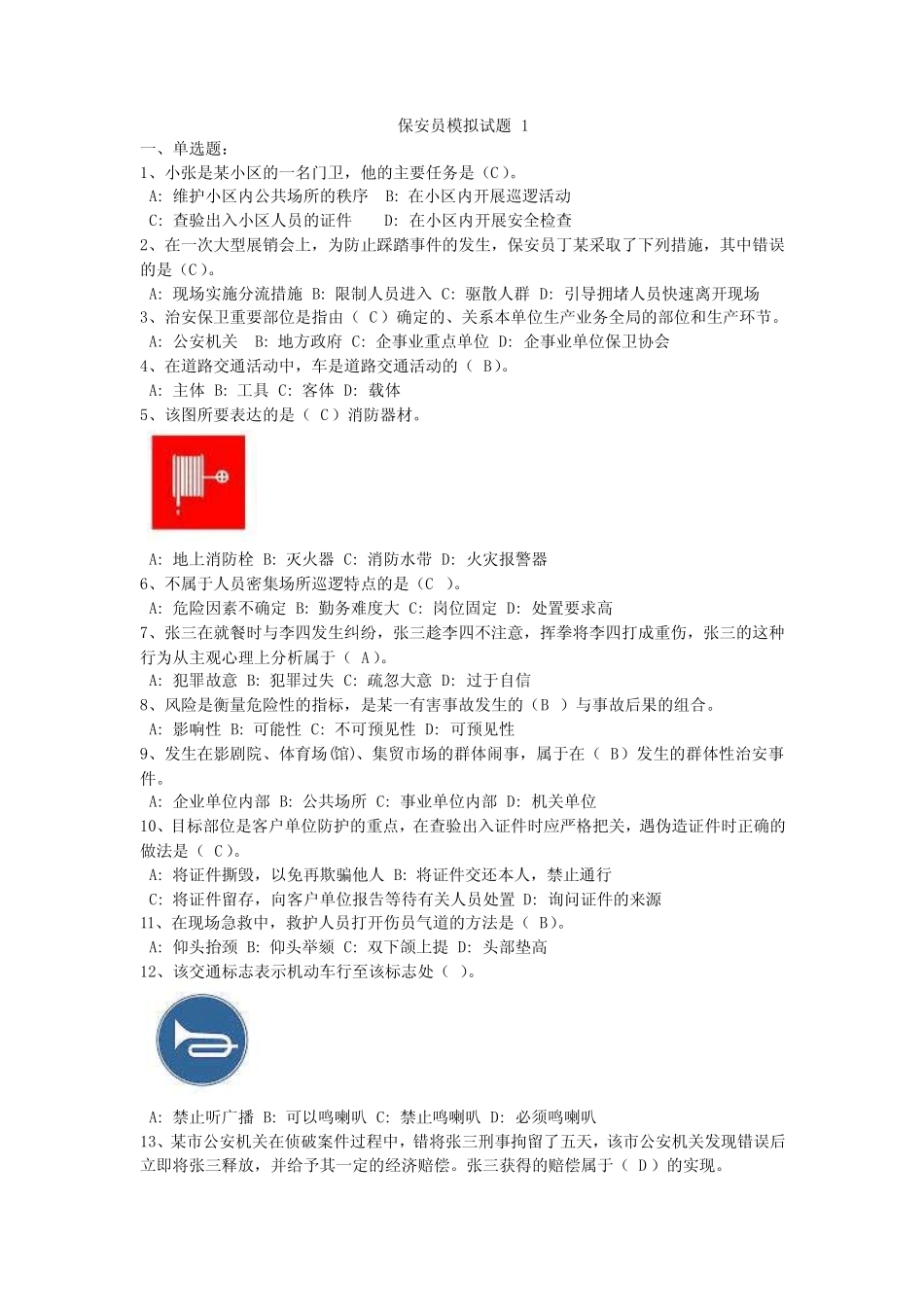 保安员模拟试题1 _第1页