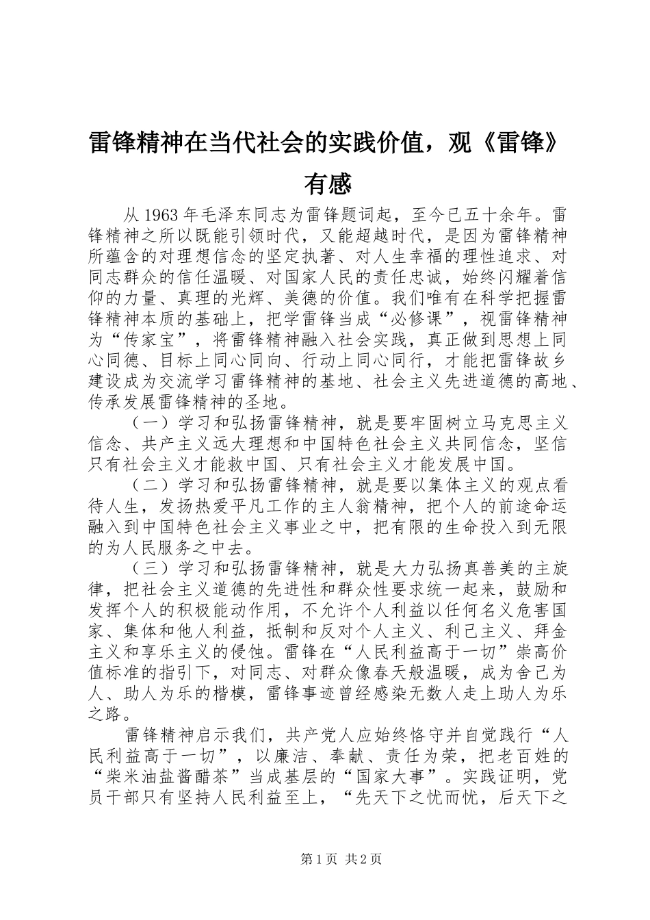 雷锋精神在当代社会的实践价值，观《雷锋》有感_第1页