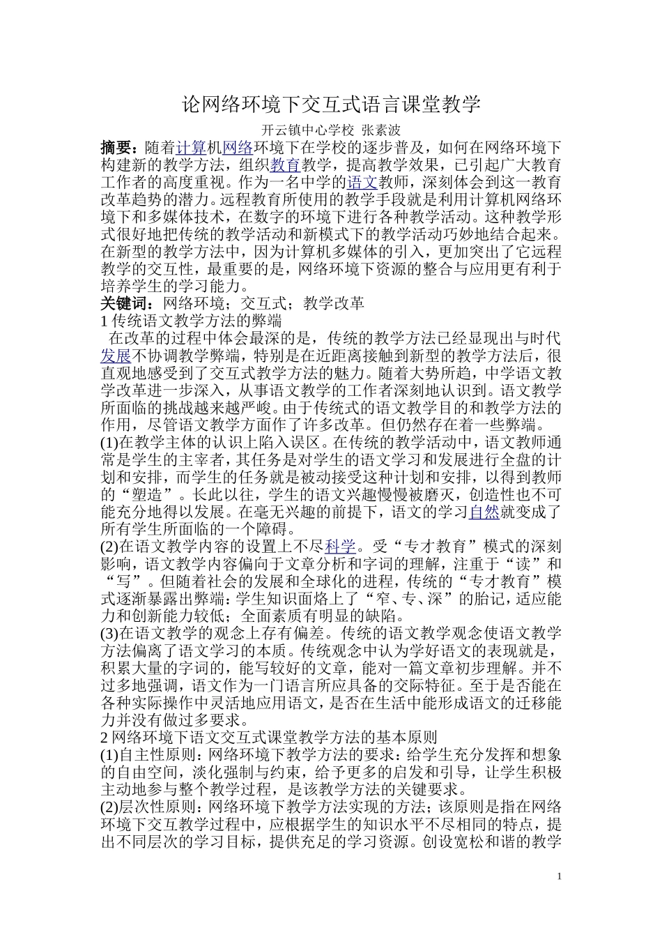 论网络条件下的交互式教学_第1页