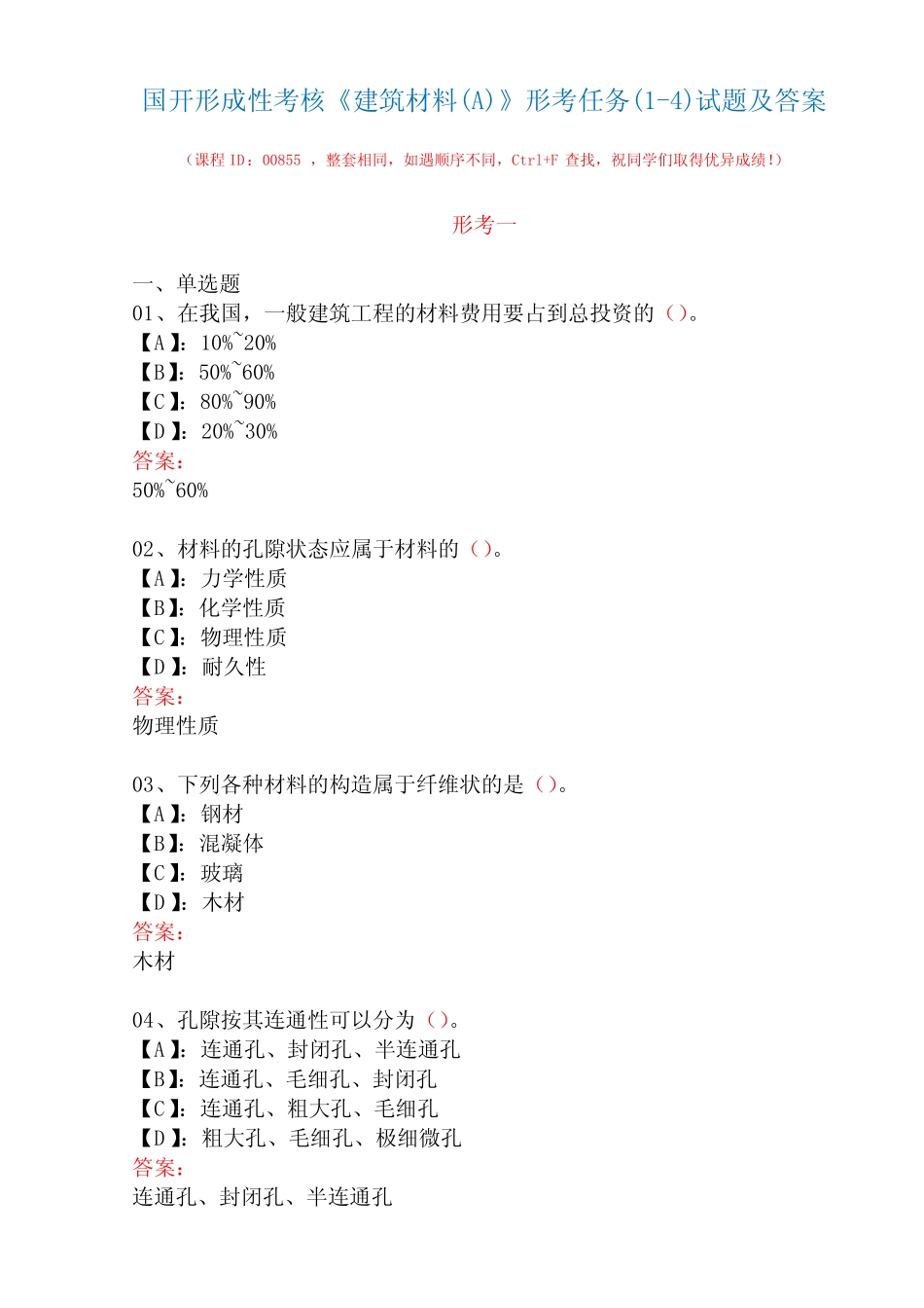 国开形成性考核00855《建筑材料(A)》形考任务(1-4)试题及答案_第1页