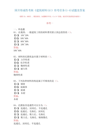 国开形成性考核00855《建筑材料(A)》形考任务(1-4)试题及答案
