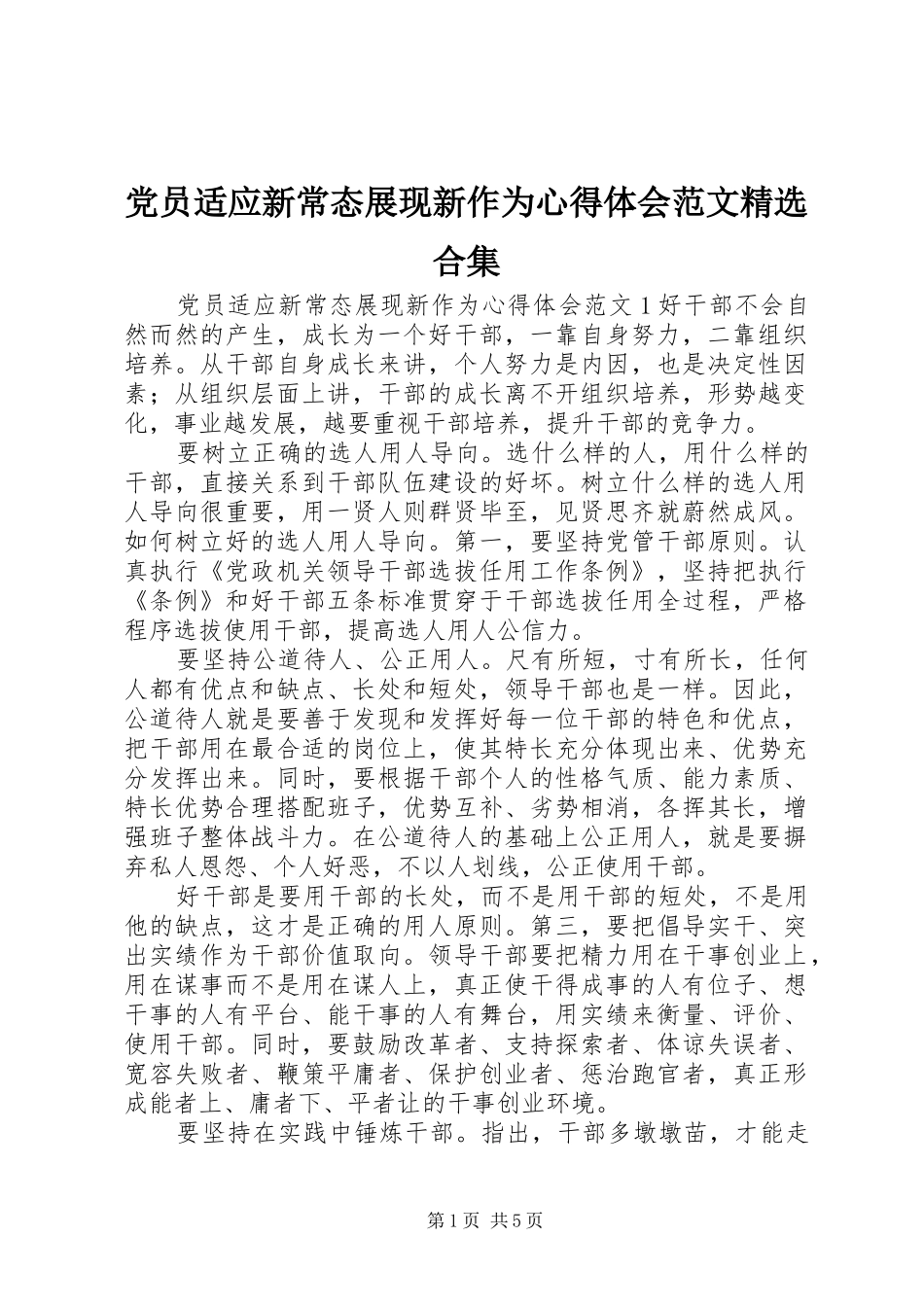 党员适应新常态展现新作为心得体会范文精选合集_第1页