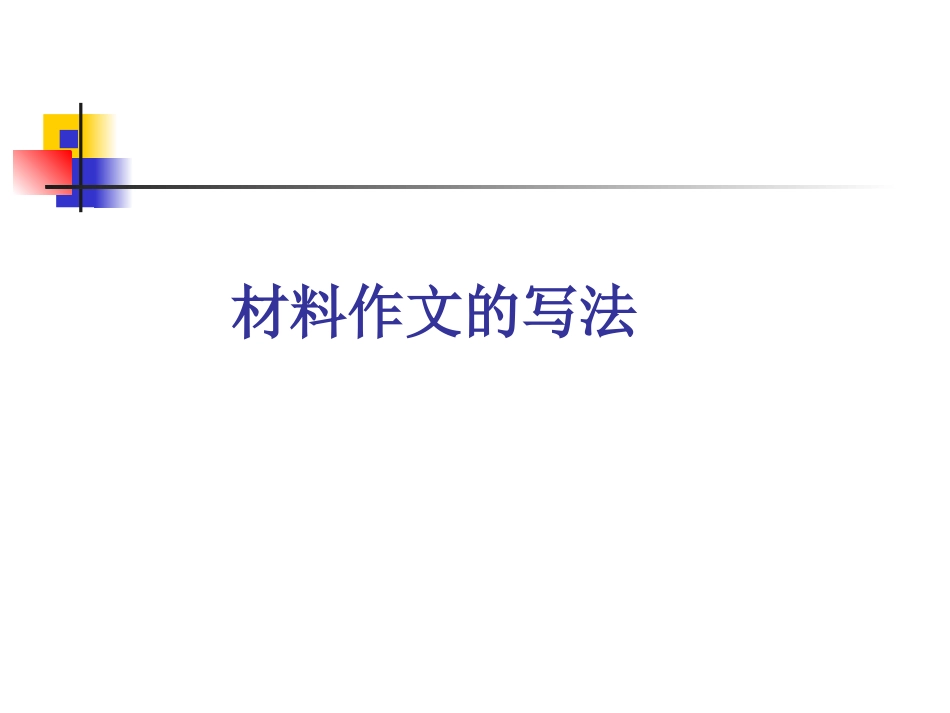 材料作文的写法 (2)_第1页