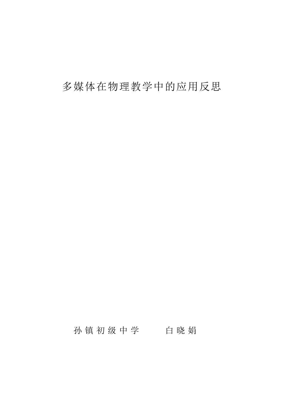 白晓娟-论文-多媒体在物理教学中的应用反思_第1页
