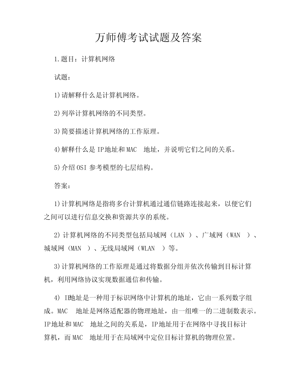 万师傅考试试题及答案 _第1页