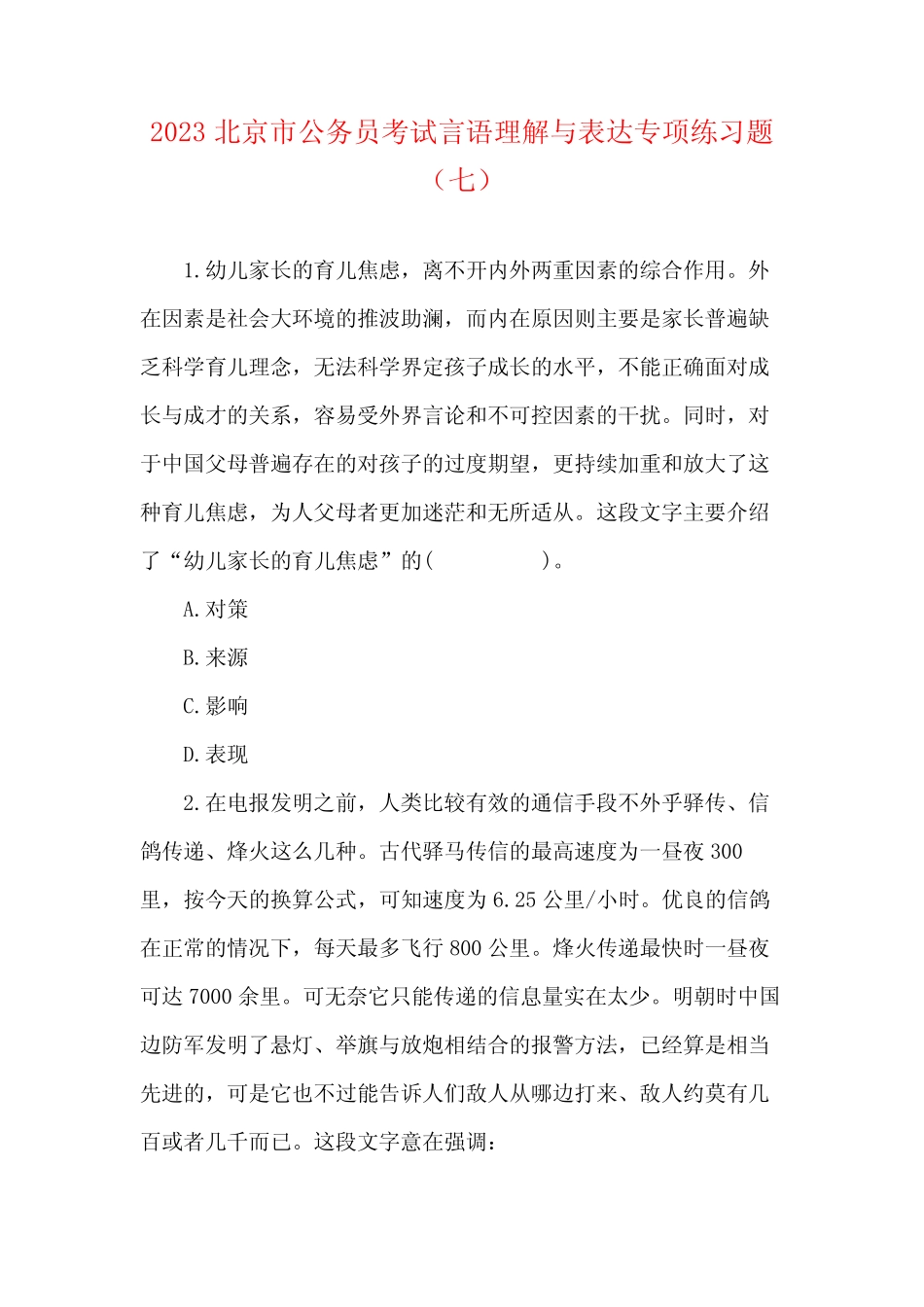 2023北京市公务员考试言语理解与表达专项练习题(七) _第1页