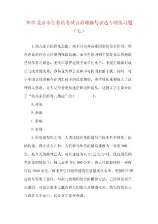 2023北京市公务员考试言语理解与表达专项练习题(七) 